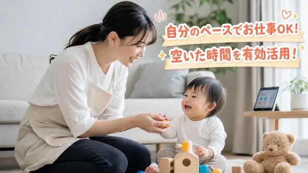 自分のペースでお仕事OK！空いた時間を有効活用！