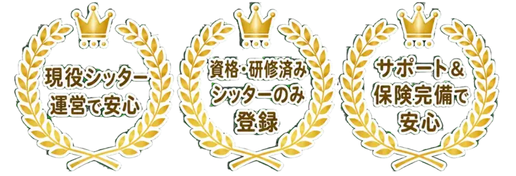 現役シッター運営で安心・資格研修済みシッターのみ登録・サポート＆保険完備で安心