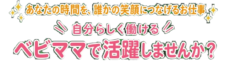 あなたの時間を、誰かの笑顔につなげるお仕事 — 自分らしく働けるベビママで活躍しませんか？