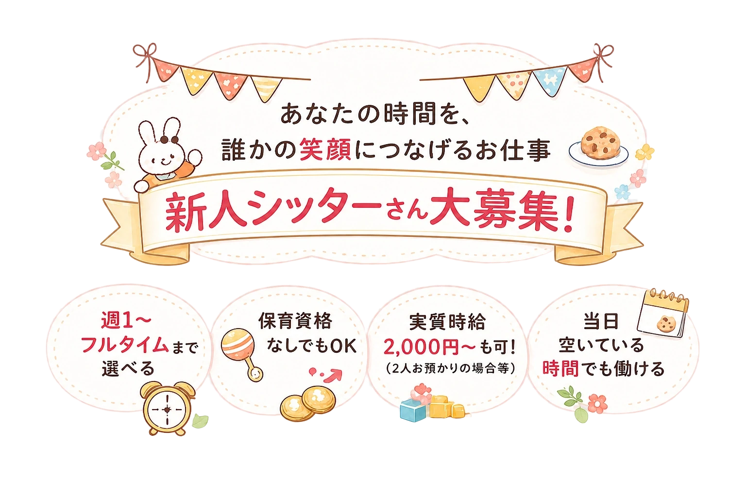 新人シッターさん大募集！週1〜フルタイムまで選べる・保育資格なしでもOK・実質時給3,000円〜も可・当日空いている時間でも働ける