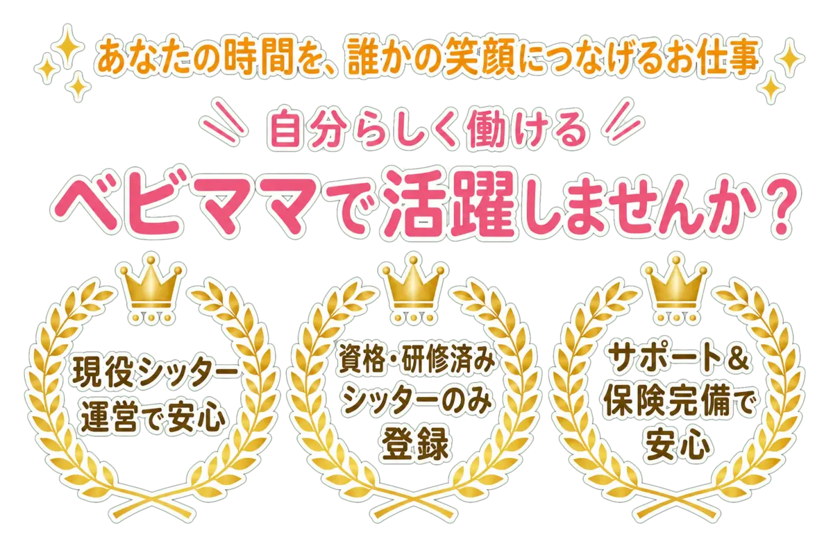 あなたの時間を、誰かの笑顔につなげるお仕事 — 自分らしく働けるベビママで活躍しませんか？ 現役シッター運営で安心・資格研修済みシッターのみ登録・サポート＆保険完備で安心